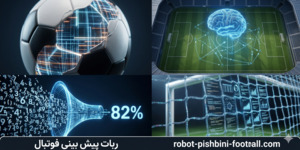 ربات پیش بینی فوتبال
