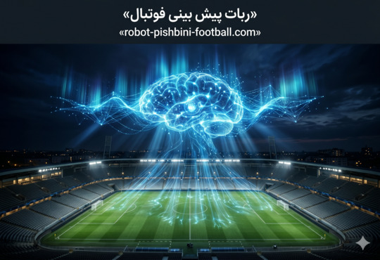 ورود به سایت ربات پیش بینی فوتبال